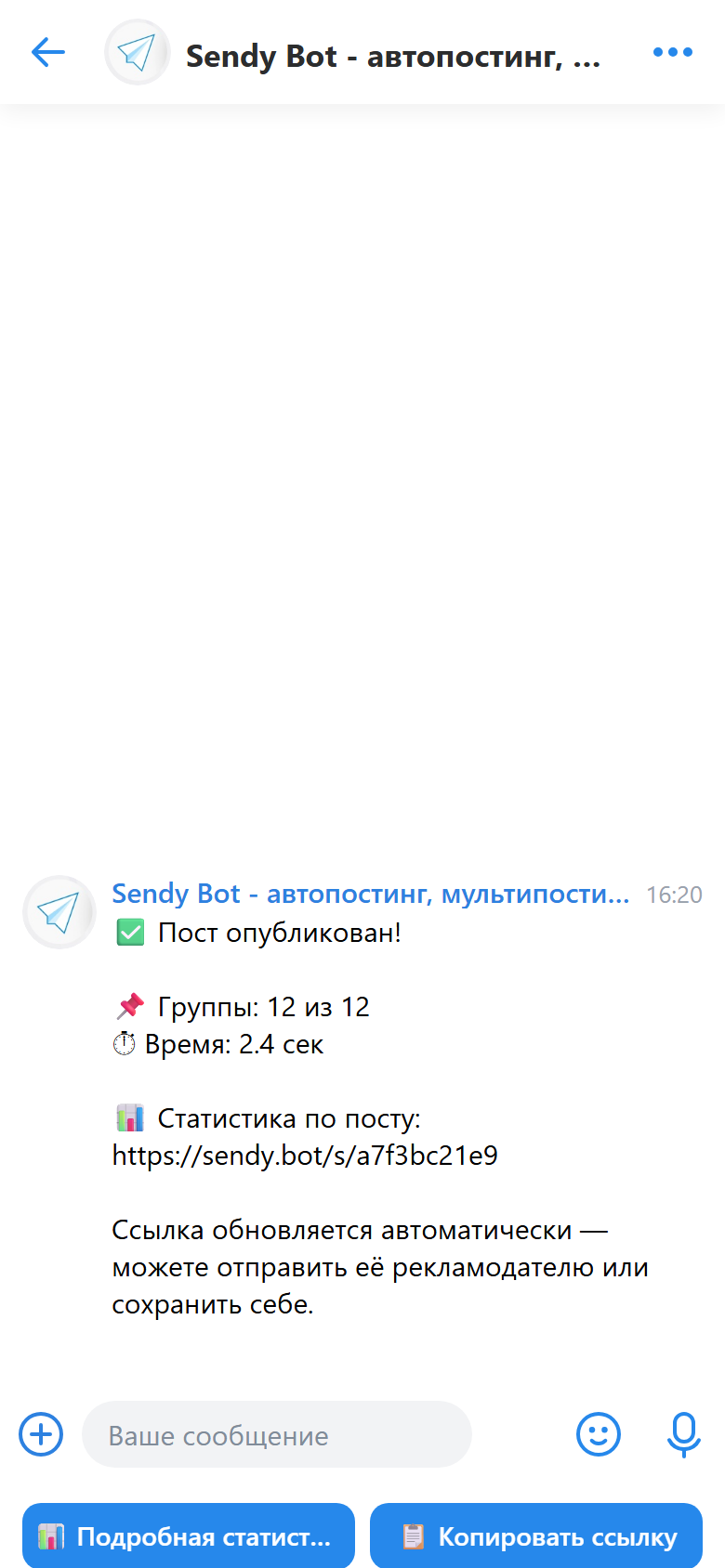 Бот присылает ссылку на статистику после публикации