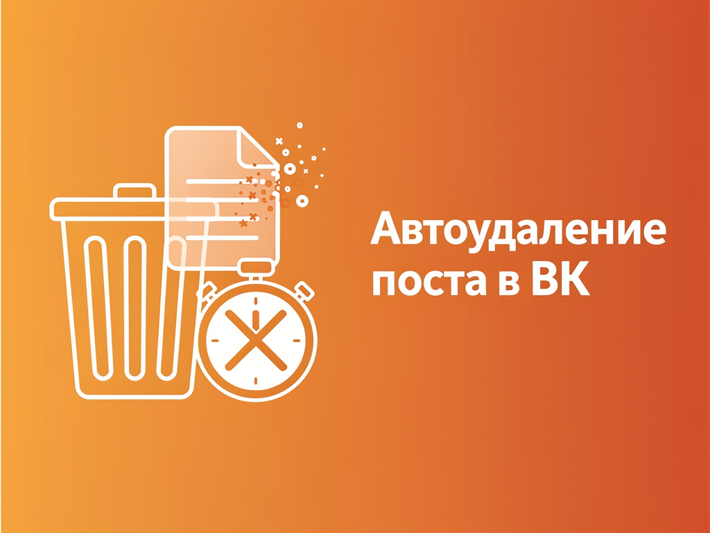 Таймер удаления поста в ВК