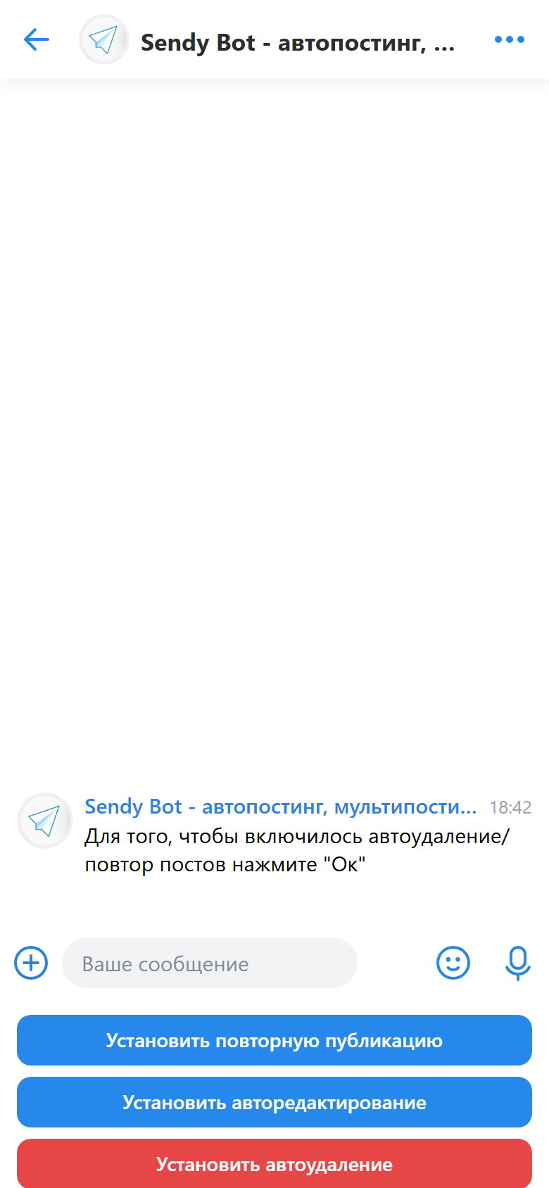 Кнопка автоудаления в меню публикации Sendy Bot