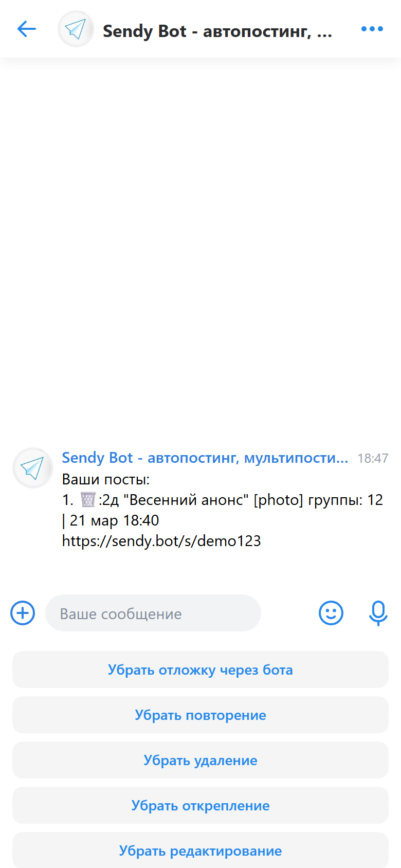 Список постов с пометкой автоудаления в Sendy Bot