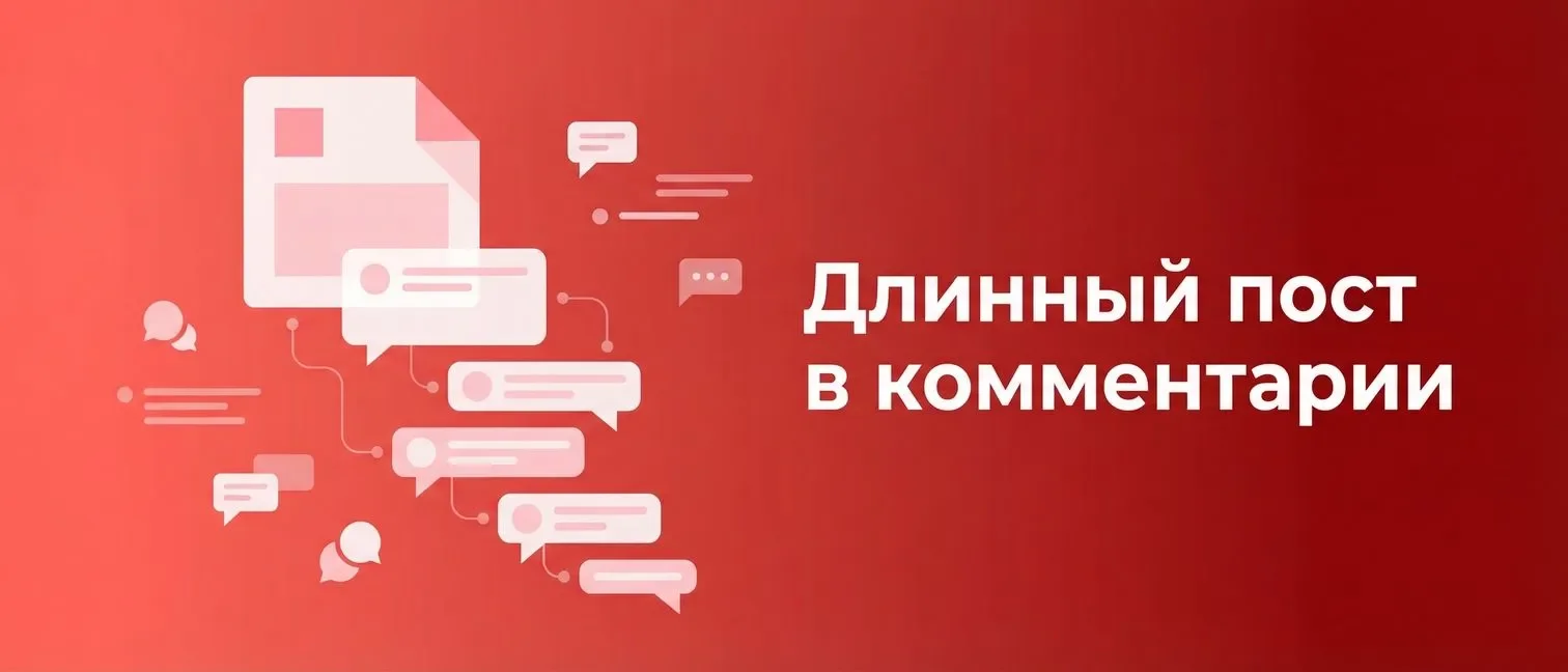 Длинный пост в ВК, разбитый на запись и комментарии
