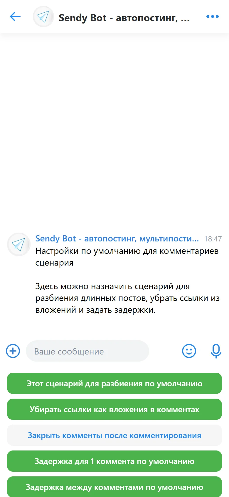 Настройки сценария разбиения длинного поста в Sendy Bot