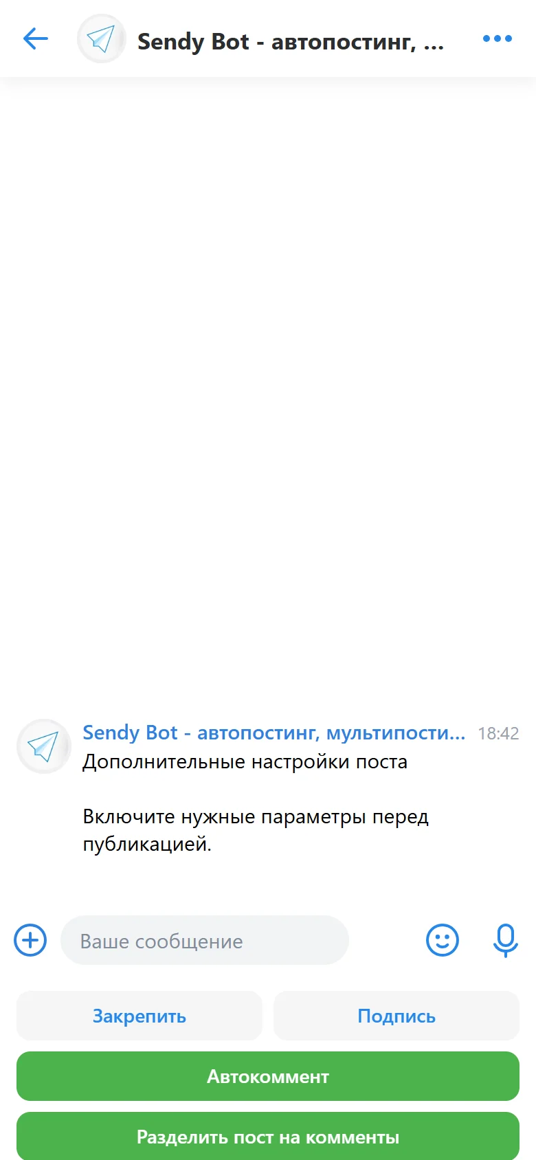 Включение разбиения длинного поста на комментарии в Sendy Bot