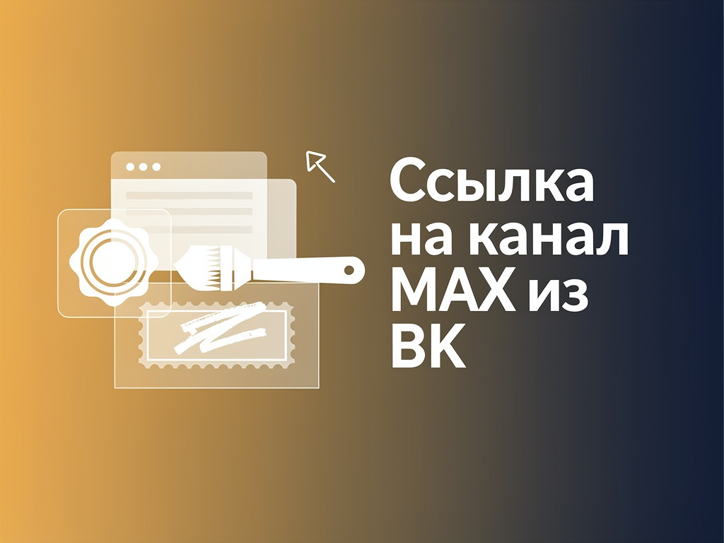 Ссылка на канал MAX в подписи поста ВК