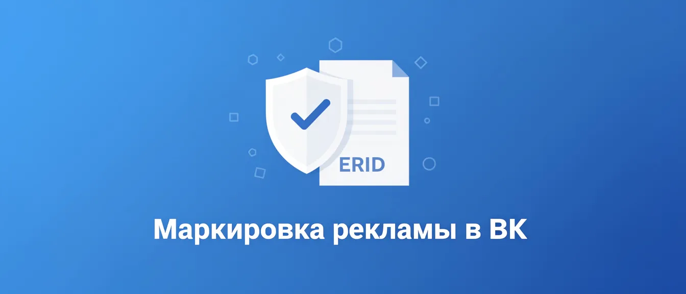 Маркировка рекламы в ВК через Sendy Bot — обложка