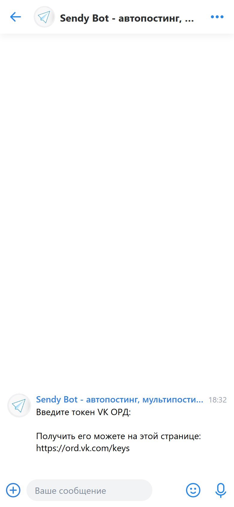 Экран ввода токена VK ОРД в Sendy Bot