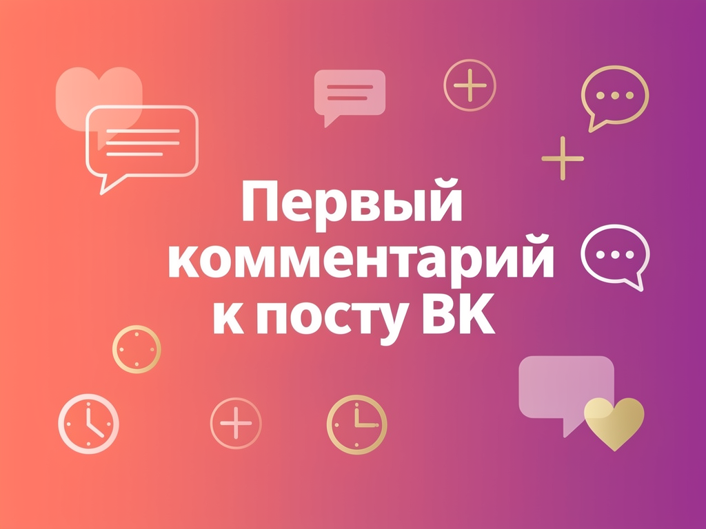 Первый комментарий к посту ВК — обложка статьи