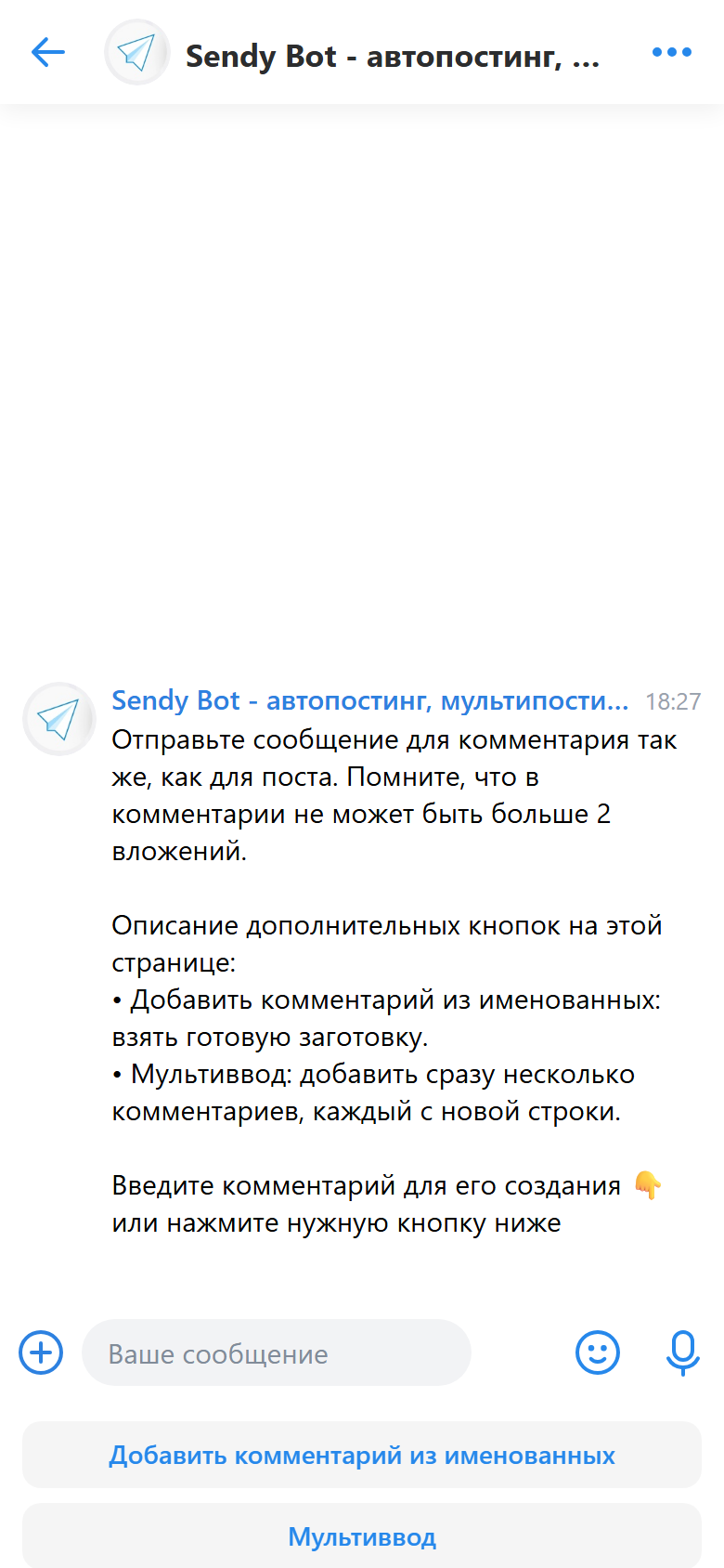 Создание первого комментария в Sendy Bot