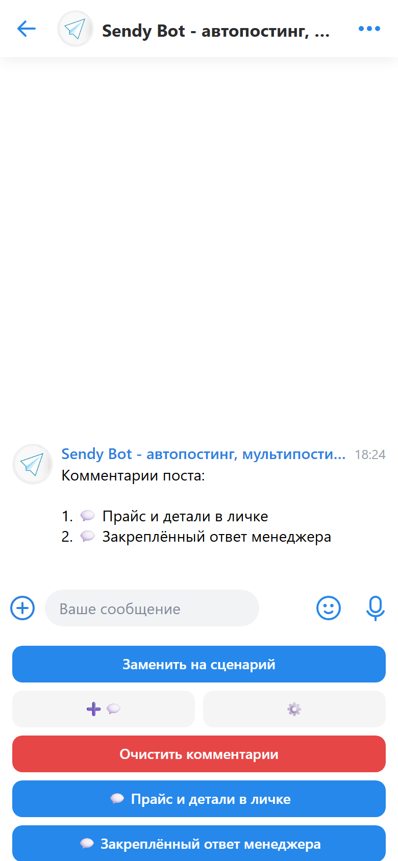 Меню автокомментариев в Sendy Bot