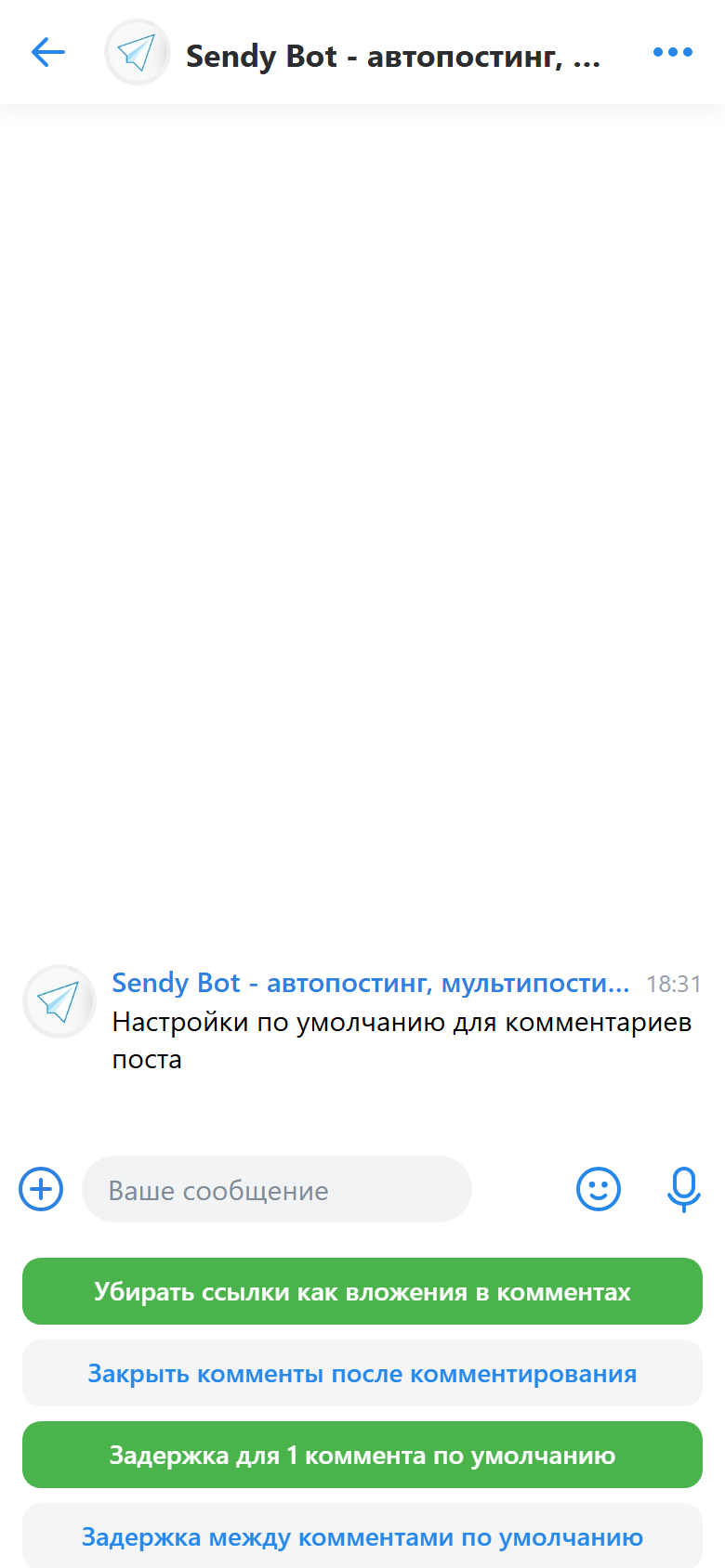 Настройки комментариев по умолчанию в Sendy Bot