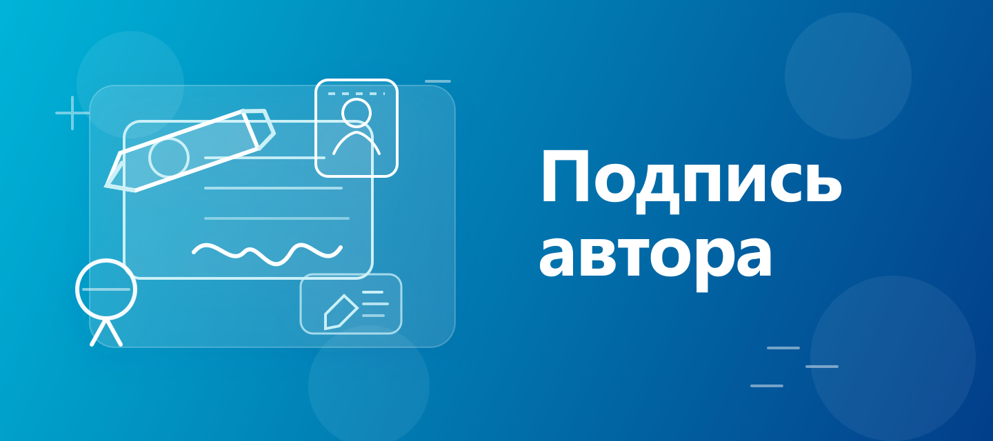 Обложка статьи про подпись автора в ВК