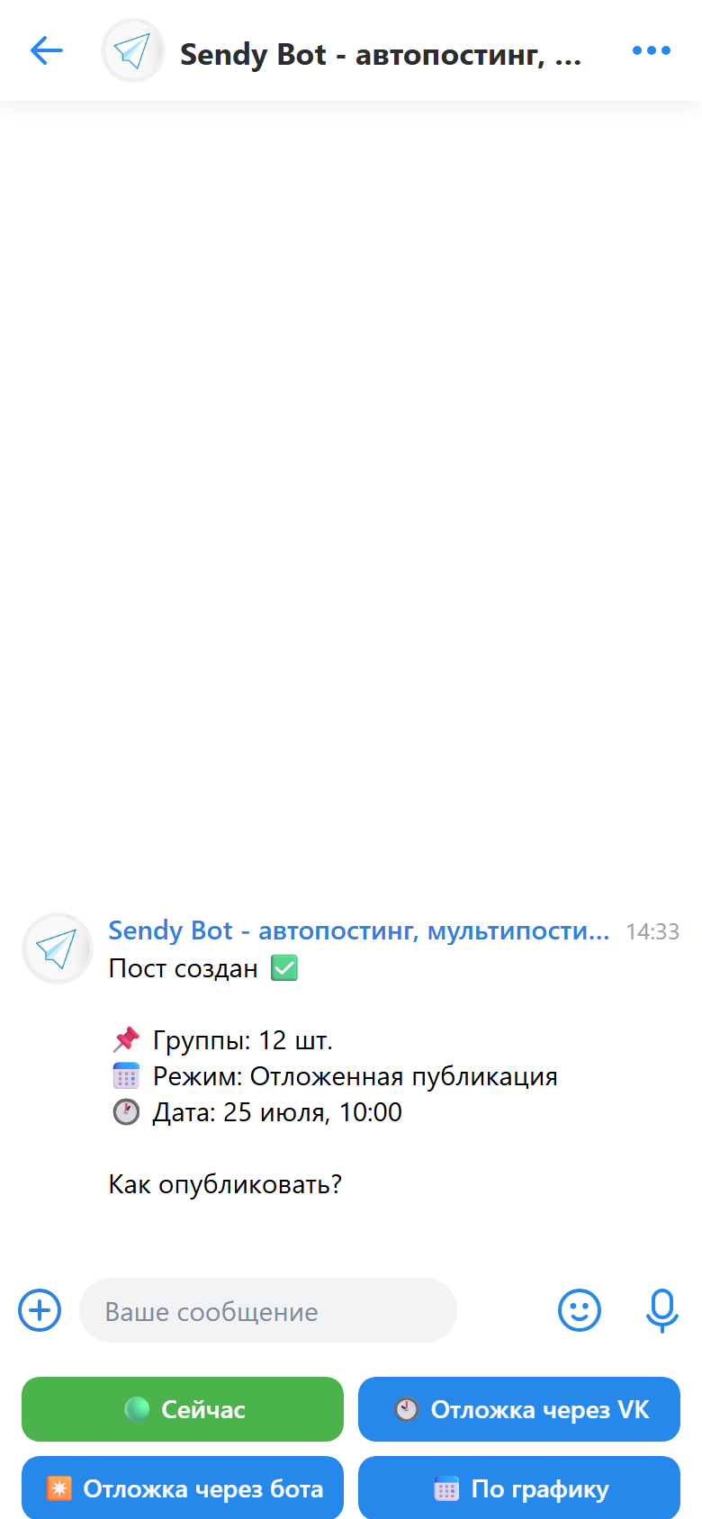 Режимы публикации в Sendy Bot
