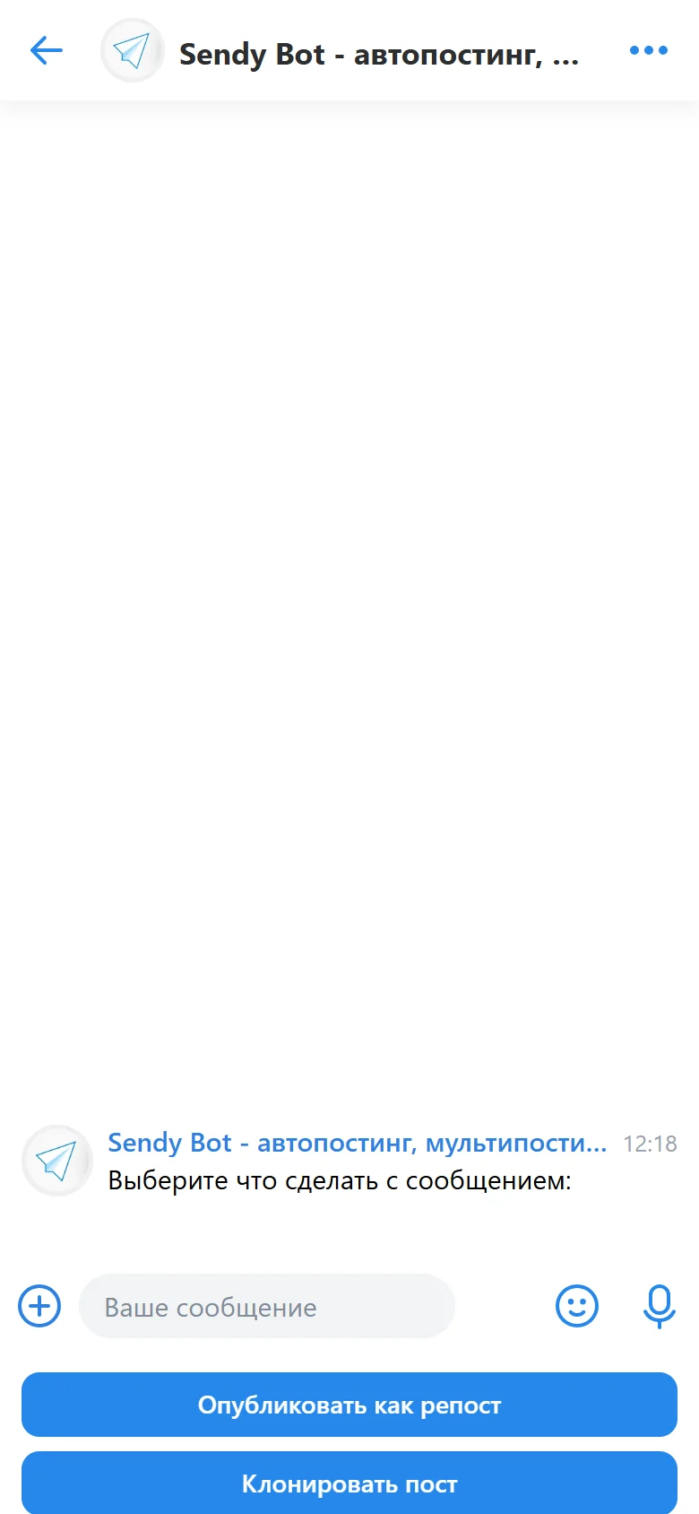 Выбор между репостом и клонированием поста в Sendy Bot