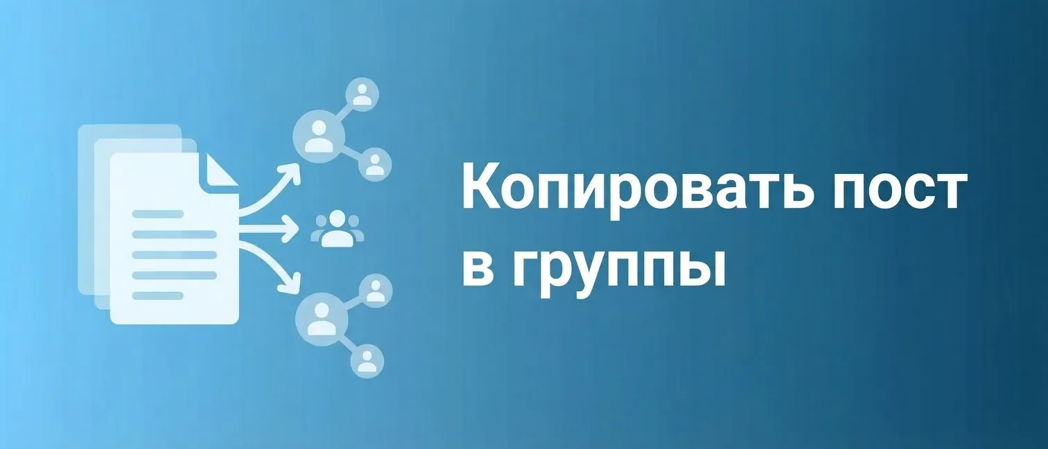 Копирование поста ВК в несколько групп