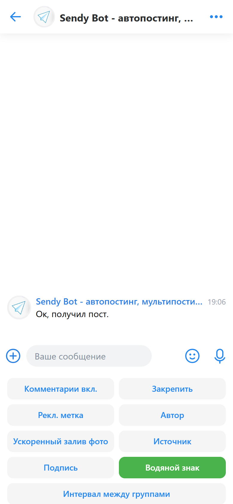 Включение водяного знака у поста в Sendy Bot