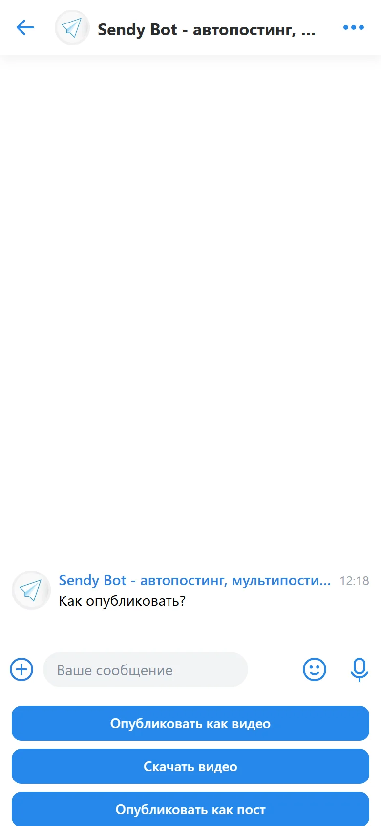 Выбор способа публикации видео в Sendy Bot