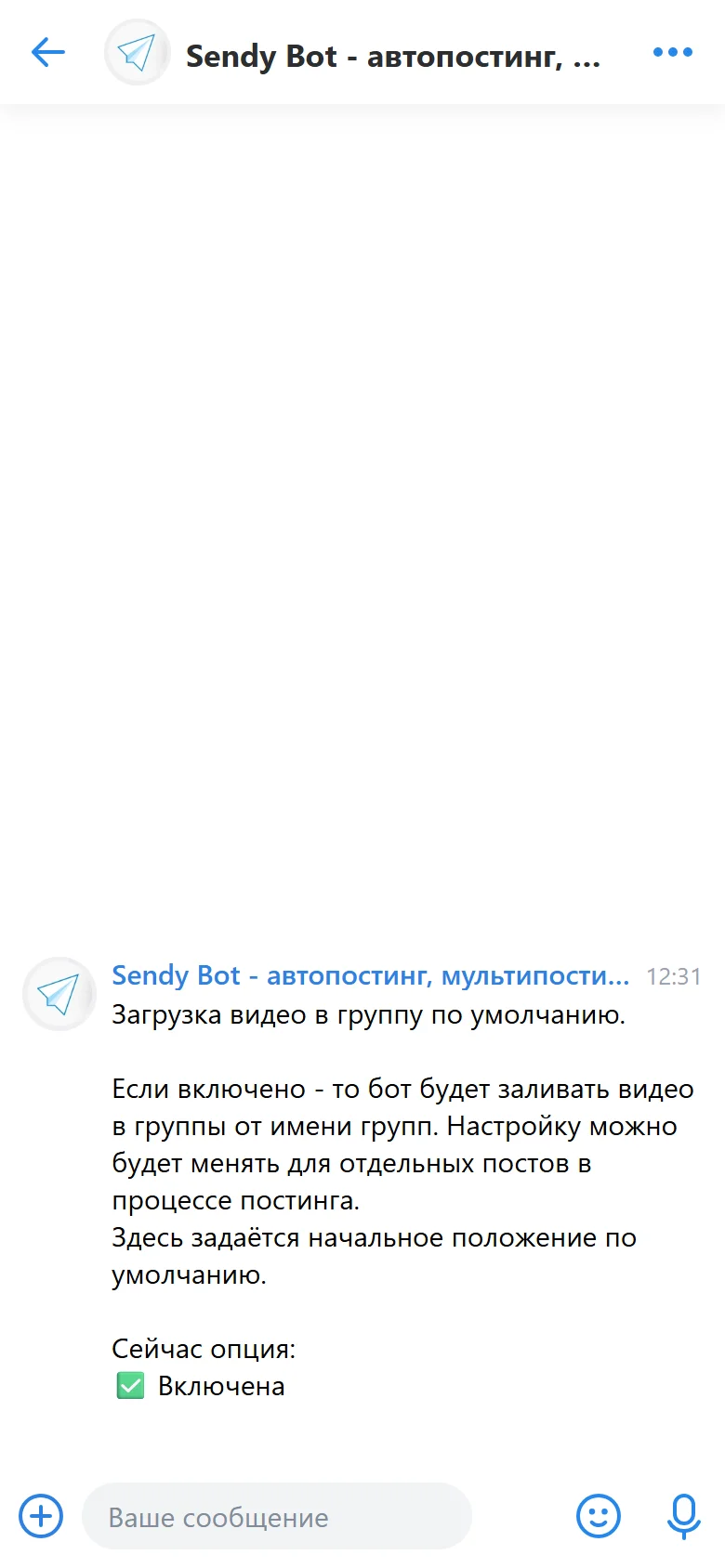 Настройка загрузки видео в группу по умолчанию в Sendy Bot