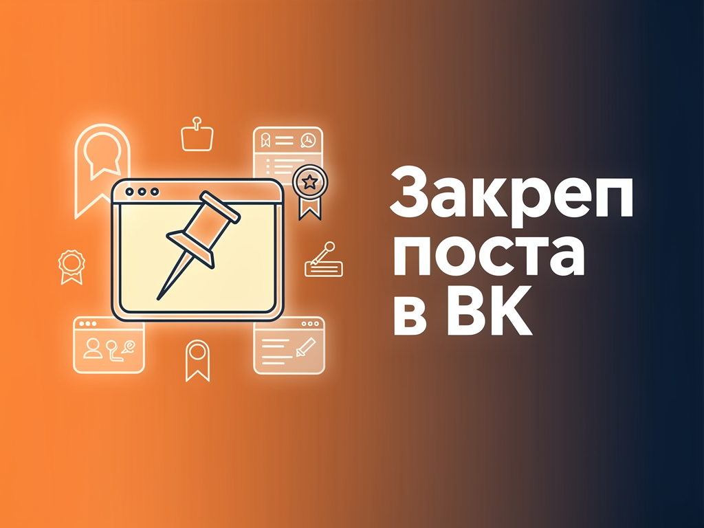 Закреп поста в ВК с таймером автооткрепления