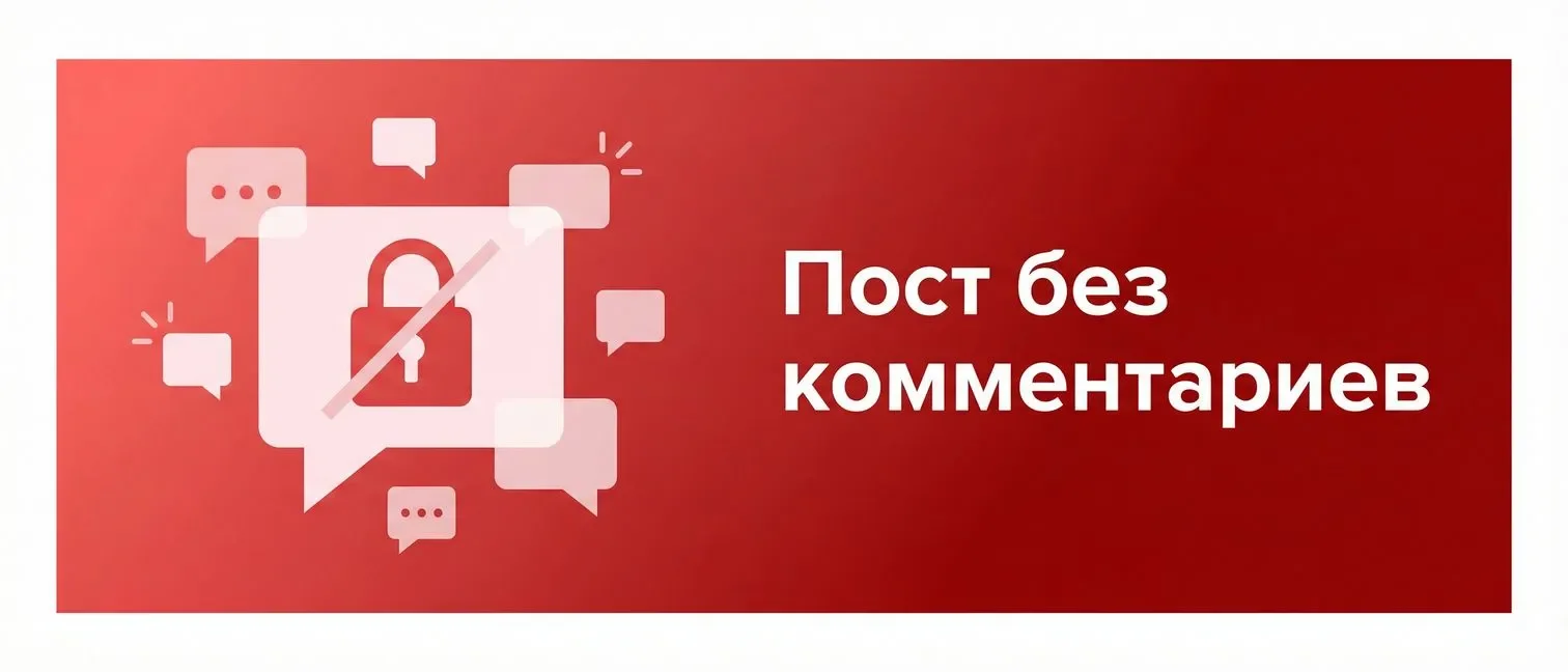 Пост ВК без комментариев